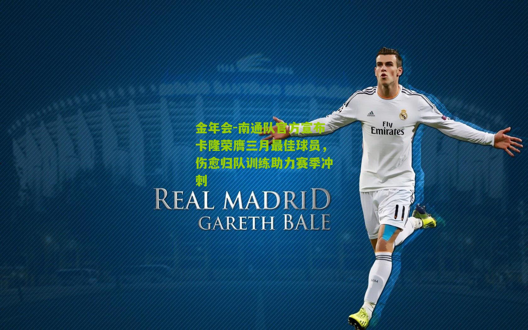 南通队官方宣布卡隆荣膺三月最佳球员，伤愈归队训练助力赛季冲刺