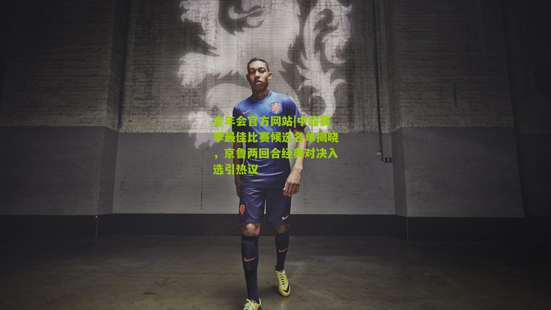 中超赛季最佳比赛候选名单揭晓，京鲁两回合经典对决入选引热议