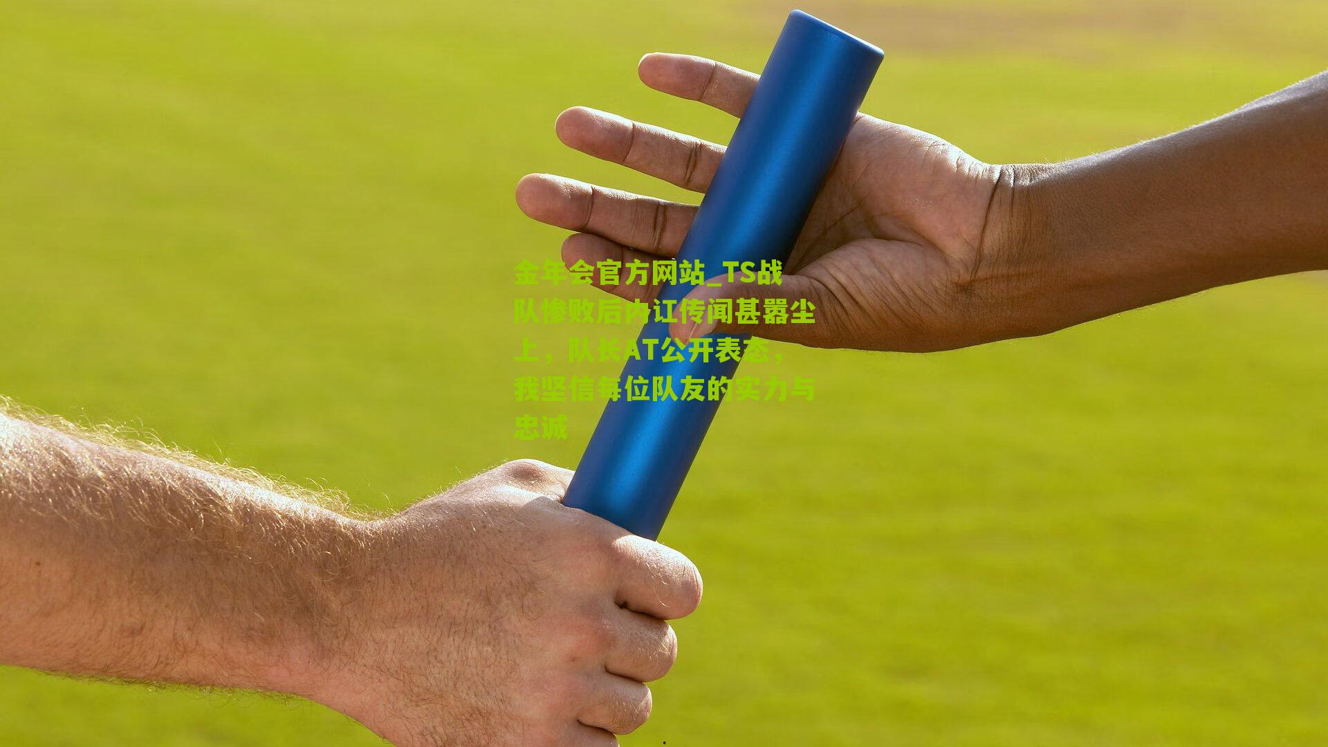 TS战队惨败后内讧传闻甚嚣尘上，队长AT公开表态，我坚信每位队友的实力与忠诚