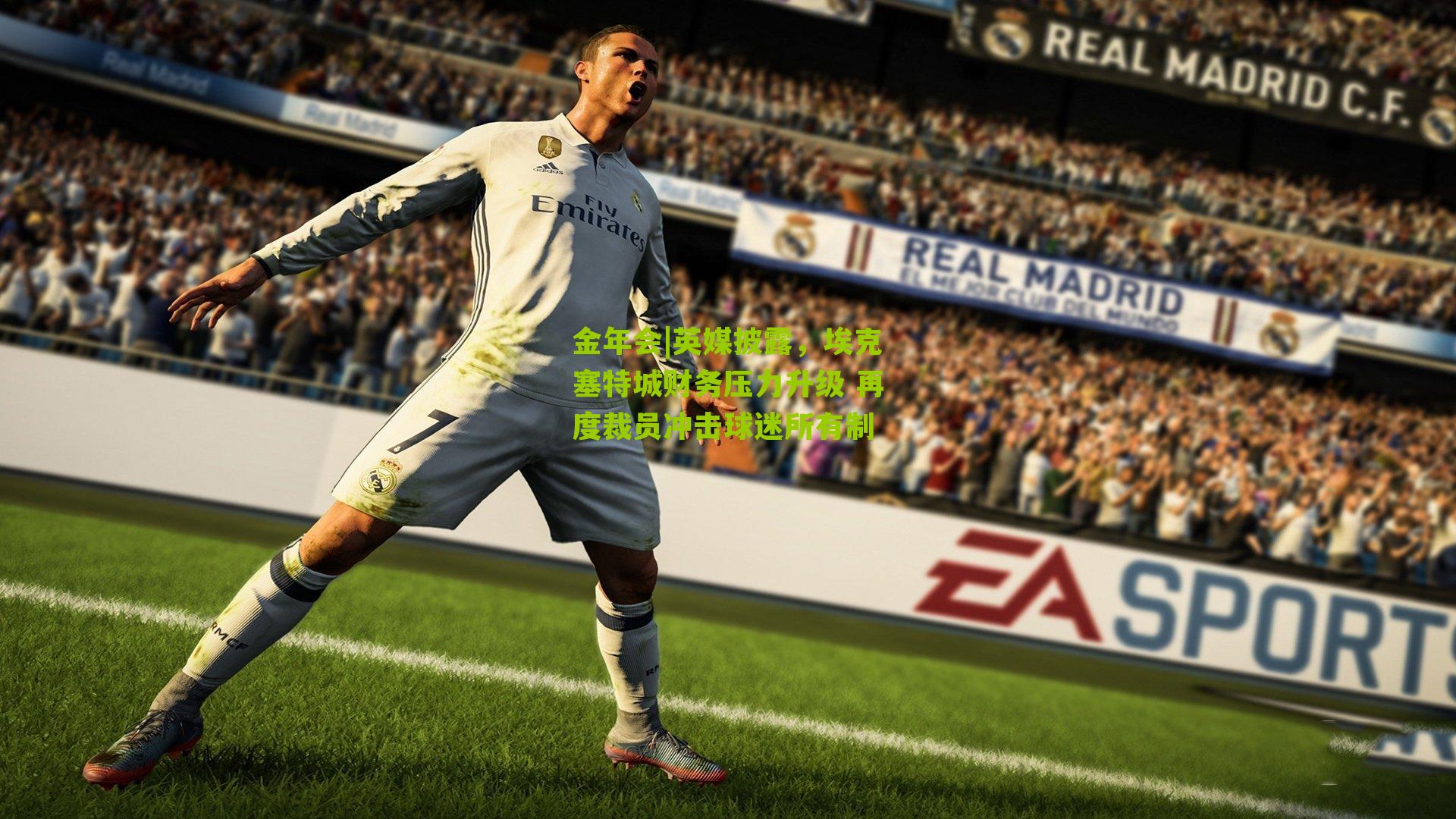 英媒披露，埃克塞特城财务压力升级 再度裁员冲击球迷所有制