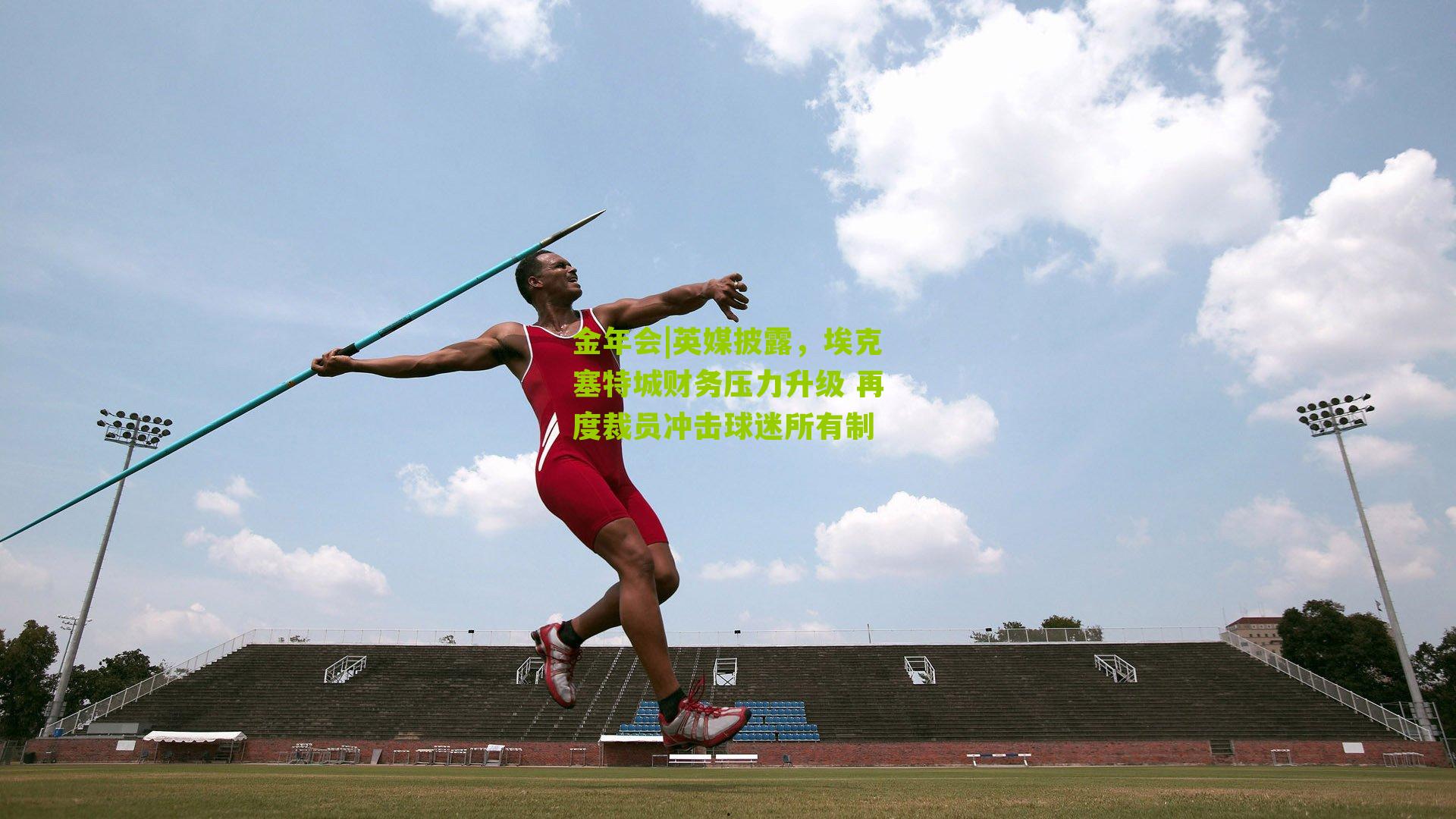 英媒披露，埃克塞特城财务压力升级 再度裁员冲击球迷所有制