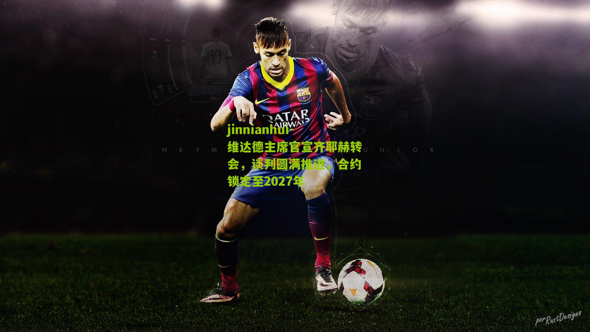 维达德主席官宣齐耶赫转会，谈判圆满推进，合约锁定至2027年