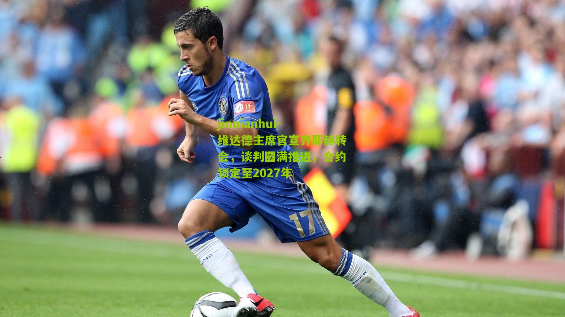维达德主席官宣齐耶赫转会，谈判圆满推进，合约锁定至2027年