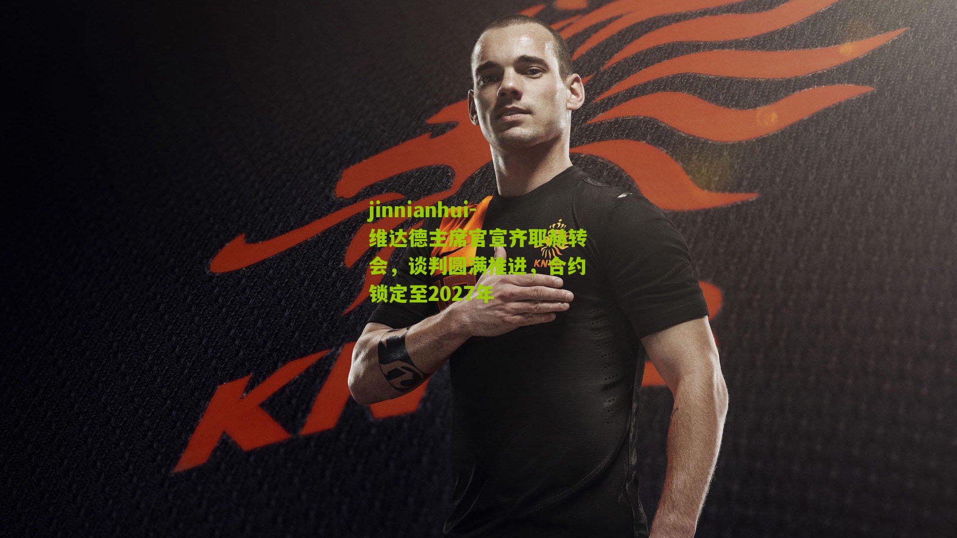 维达德主席官宣齐耶赫转会，谈判圆满推进，合约锁定至2027年