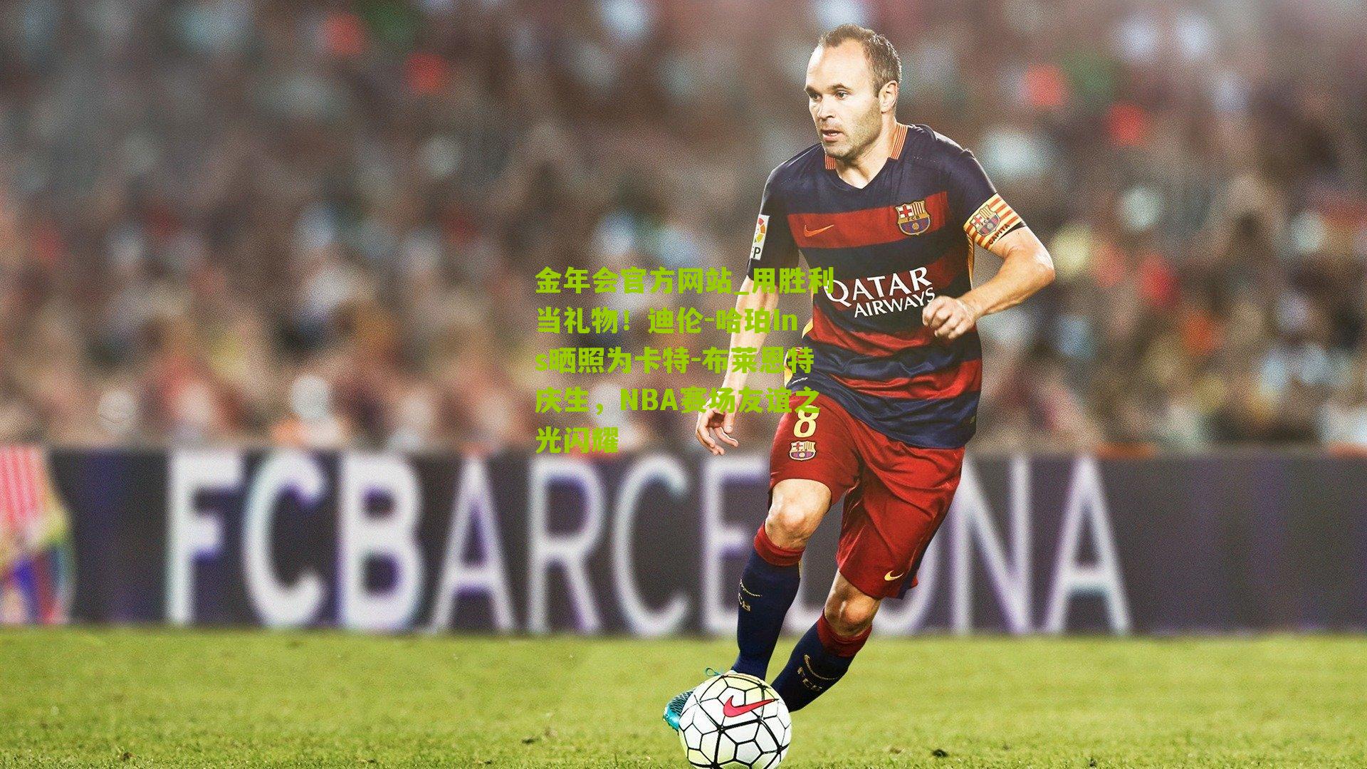 用胜利当礼物！迪伦-哈珀Ins晒照为卡特-布莱恩特庆生，NBA赛场友谊之光闪耀