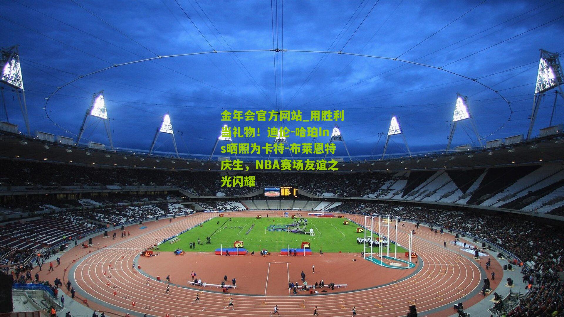 用胜利当礼物！迪伦-哈珀Ins晒照为卡特-布莱恩特庆生，NBA赛场友谊之光闪耀