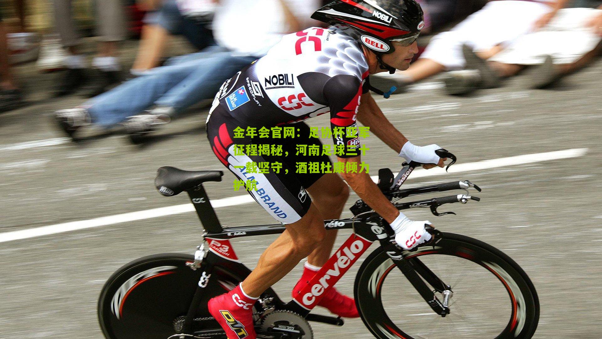 金年会官网：足协杯亚军征程揭秘，河南足球三十一载坚守，酒祖杜康倾力护航