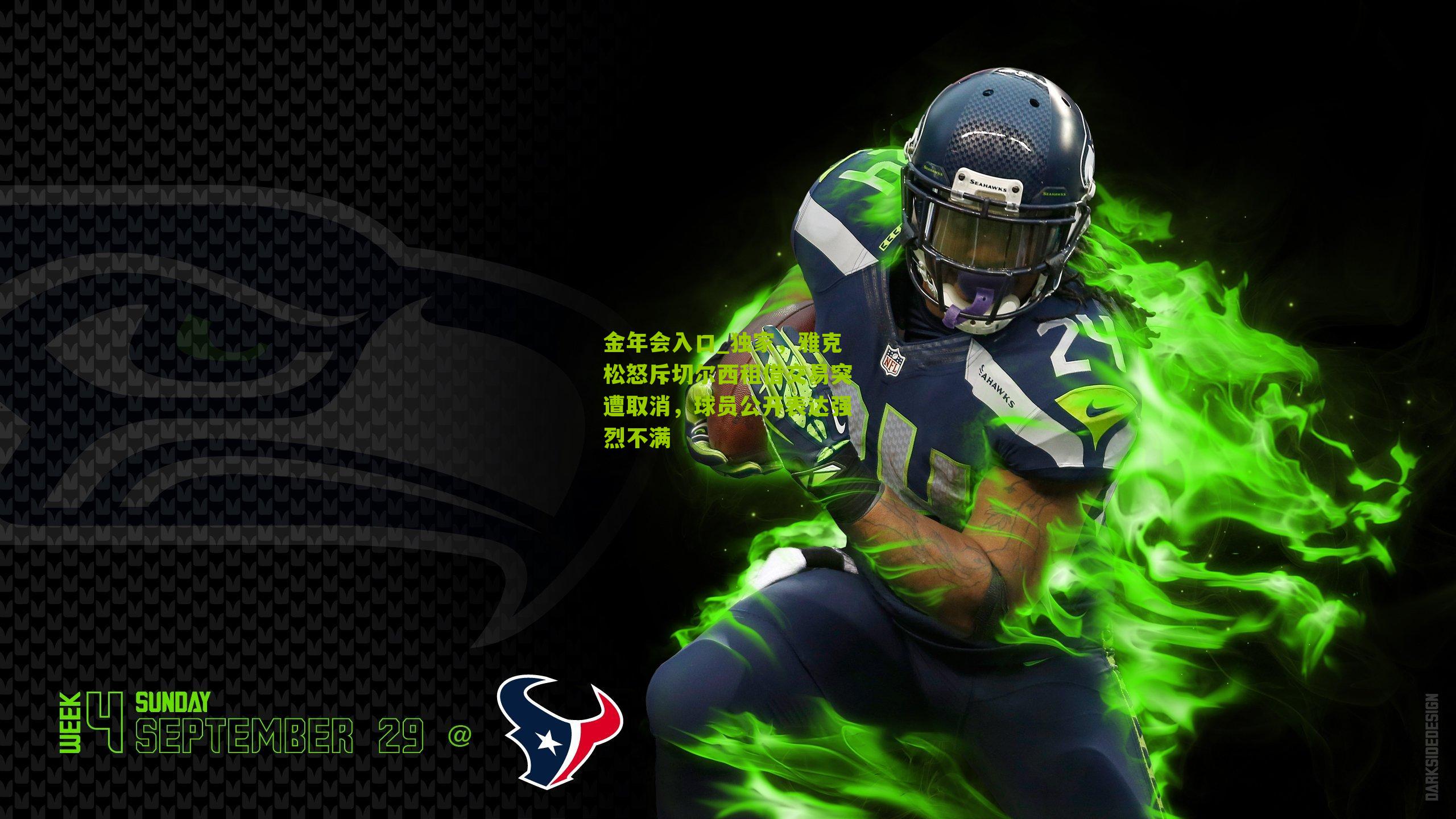 独家，雅克松怒斥切尔西租借交易突遭取消，球员公开表达强烈不满