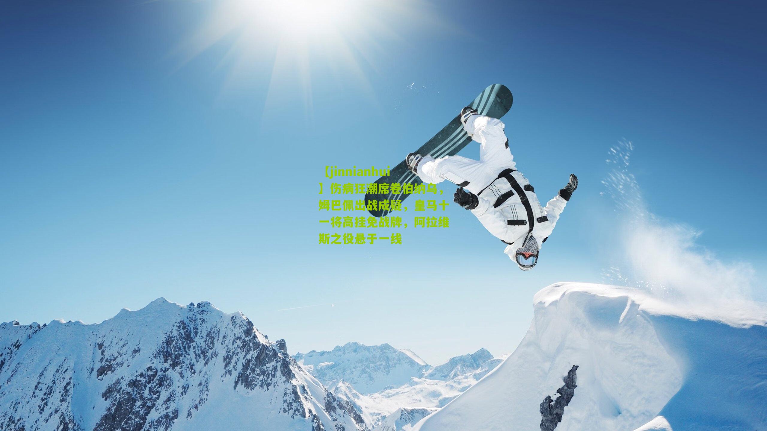 伤病狂潮席卷伯纳乌，姆巴佩出战成疑，皇马十一将高挂免战牌，阿拉维斯之役悬于一线