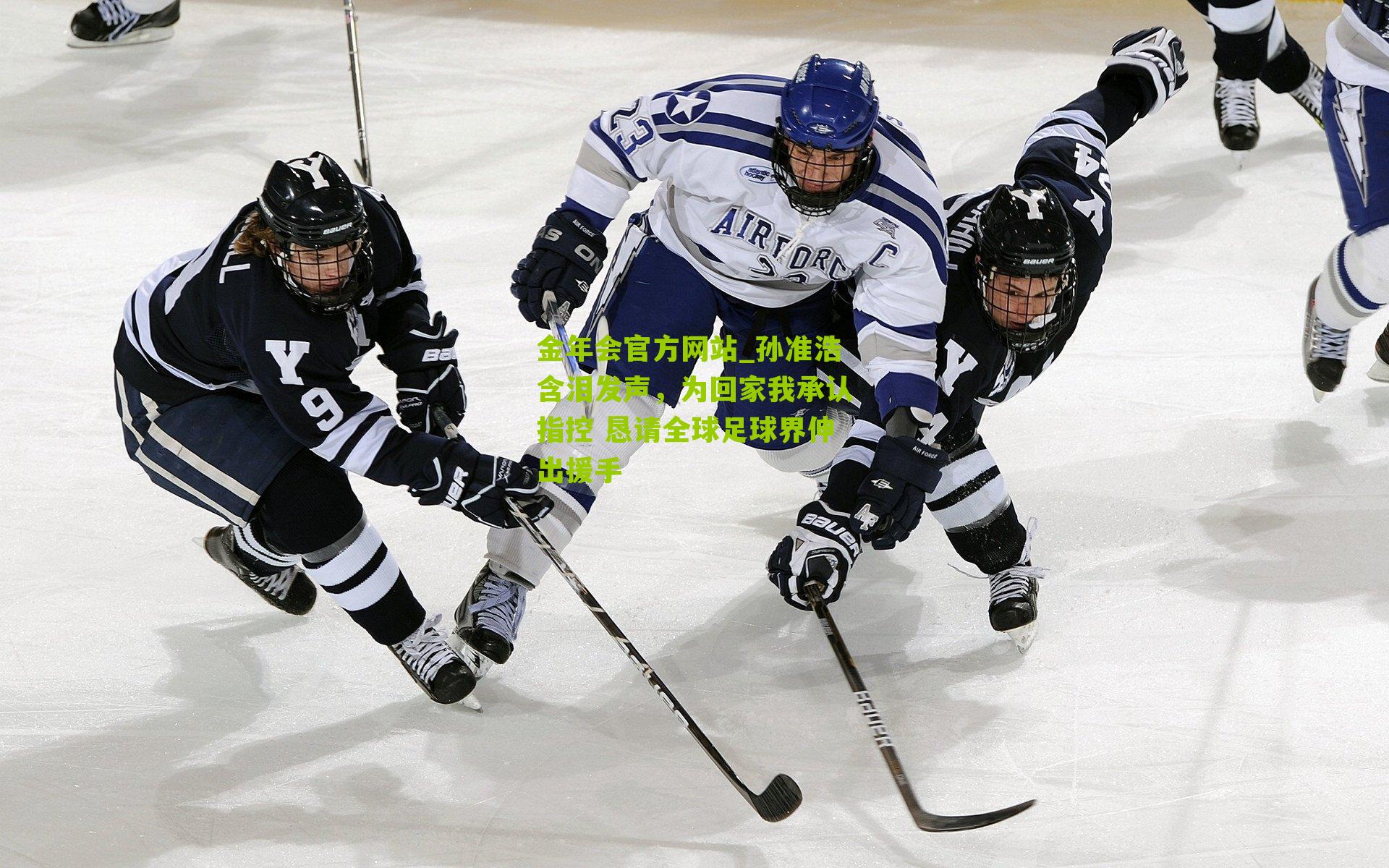 孙准浩含泪发声，为回家我承认指控 恳请全球足球界伸出援手