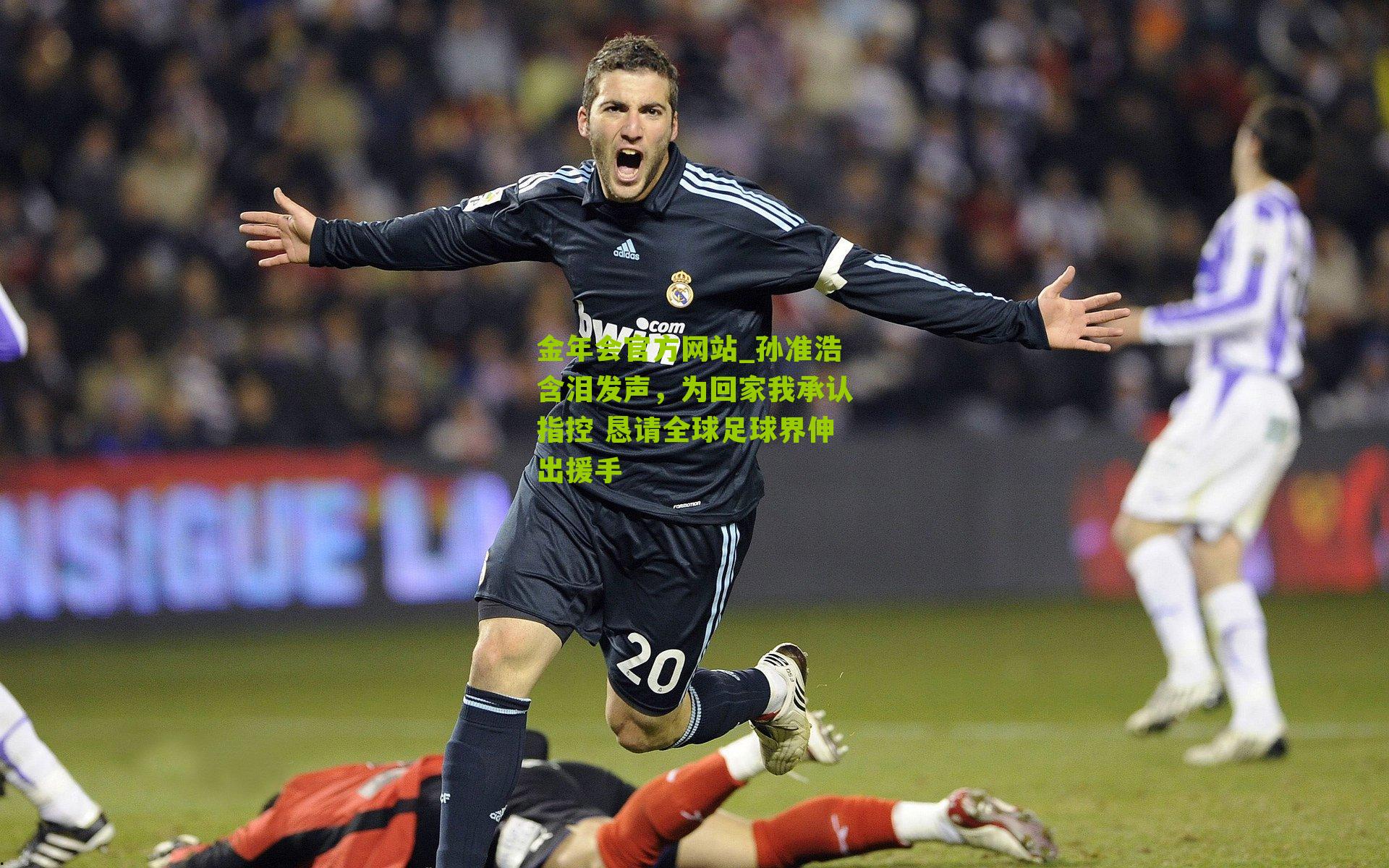 孙准浩含泪发声，为回家我承认指控 恳请全球足球界伸出援手