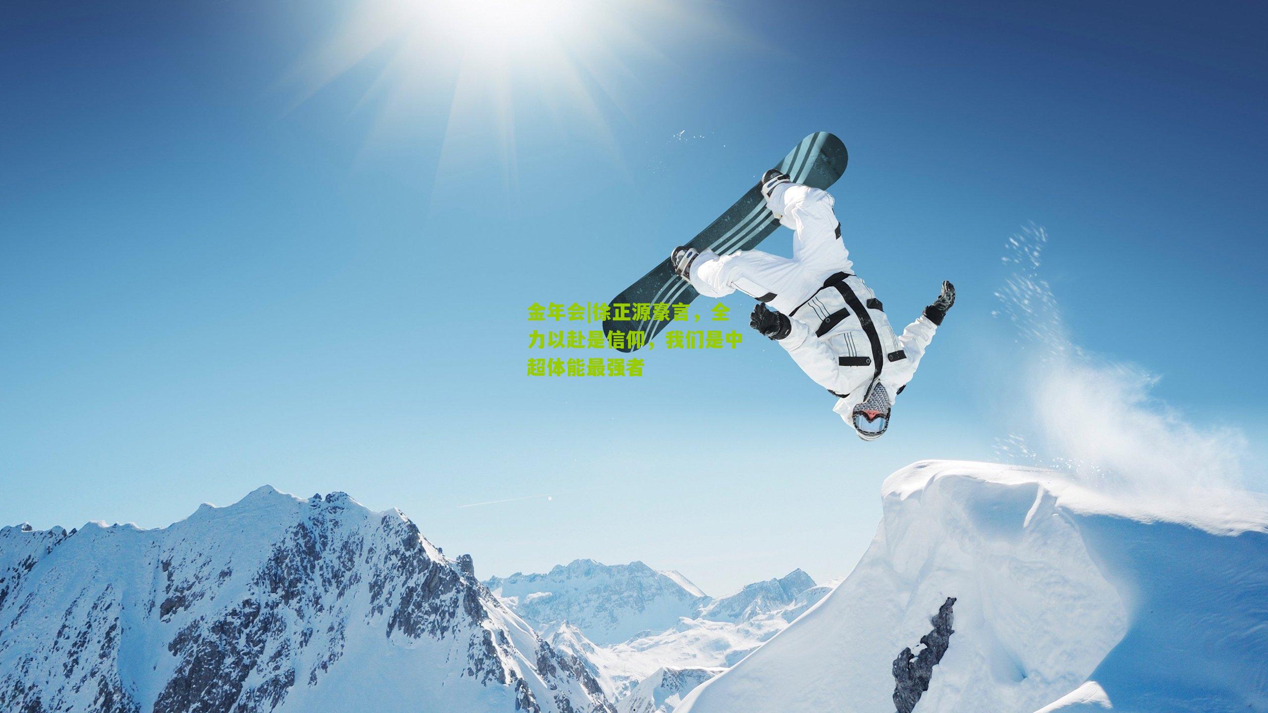 徐正源豪言，全力以赴是信仰，我们是中超体能最强者