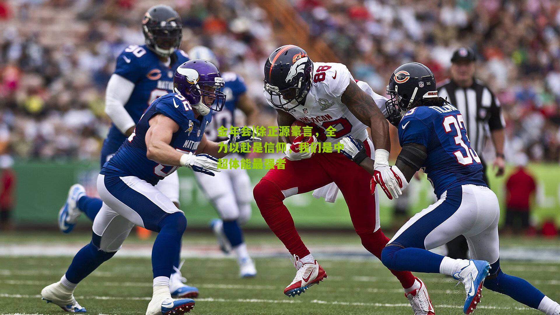 徐正源豪言，全力以赴是信仰，我们是中超体能最强者