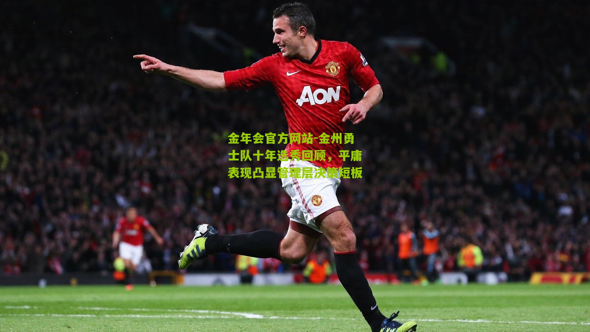 金州勇士队十年选秀回顾，平庸表现凸显管理层决策短板