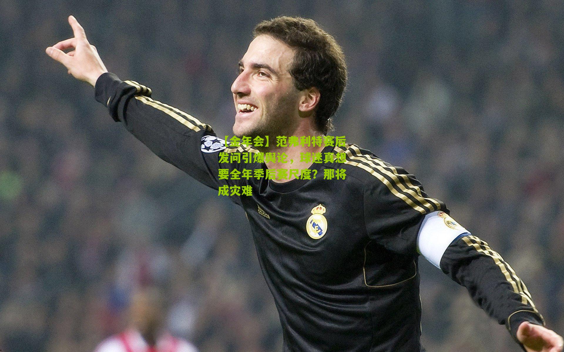 【金年会】范弗利特赛后发问引爆舆论，球迷真想要全年季后赛尺度？那将成灾难