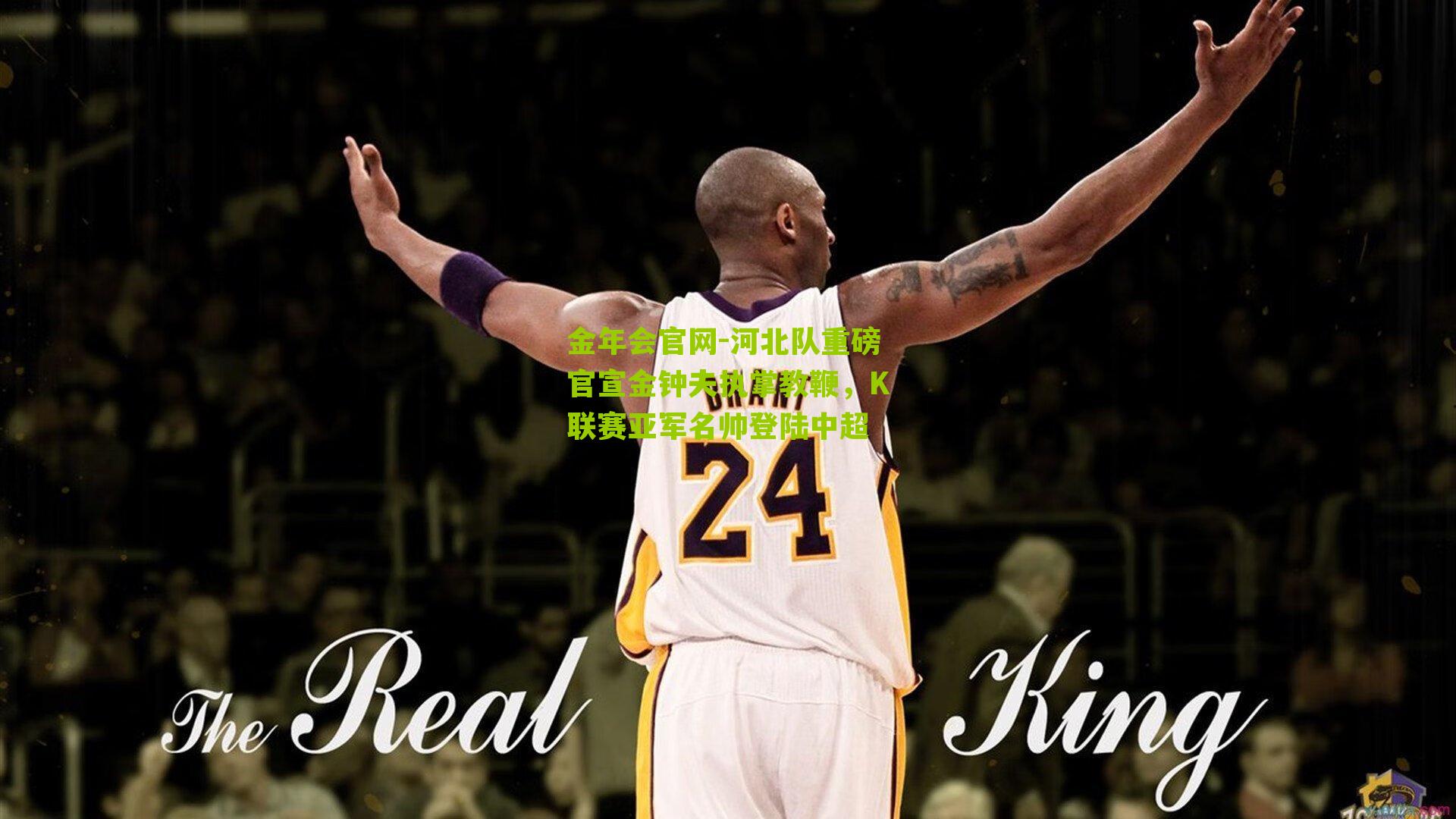 河北队重磅官宣金钟夫执掌教鞭，K联赛亚军名帅登陆中超