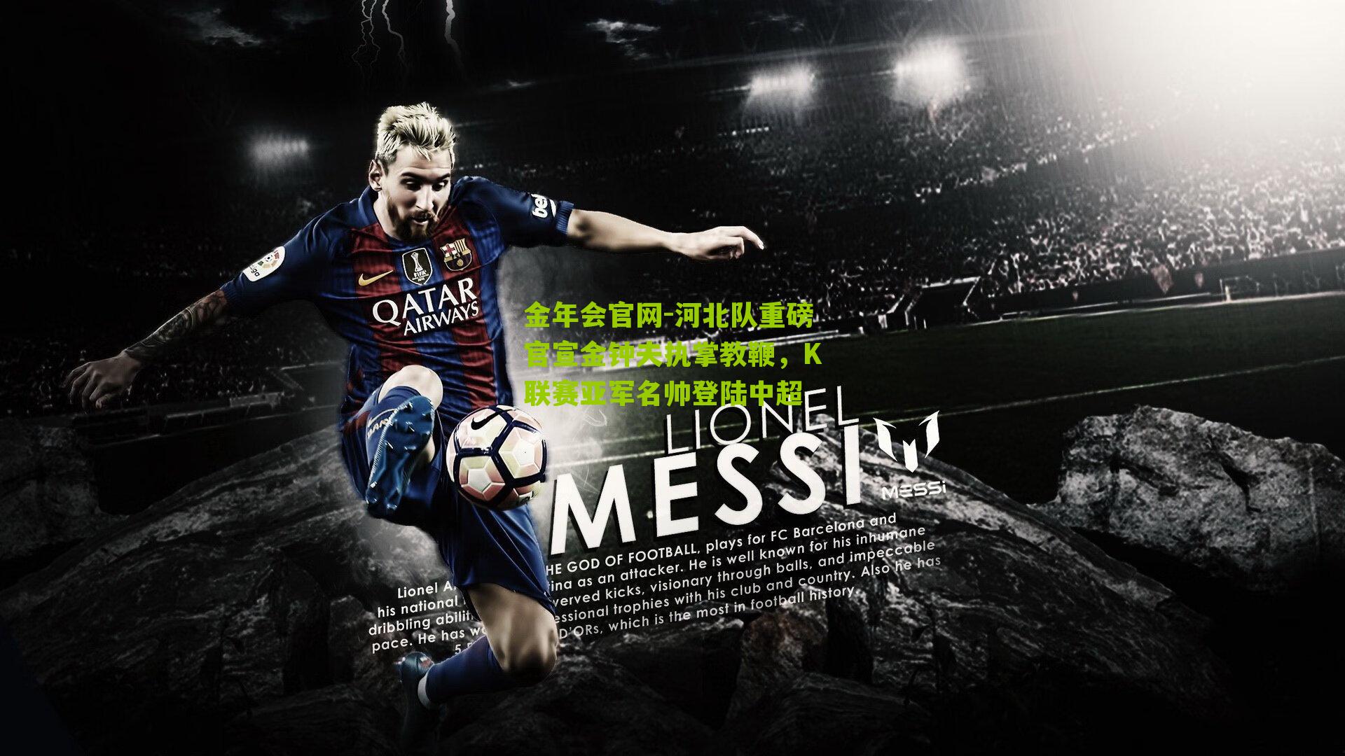 河北队重磅官宣金钟夫执掌教鞭，K联赛亚军名帅登陆中超