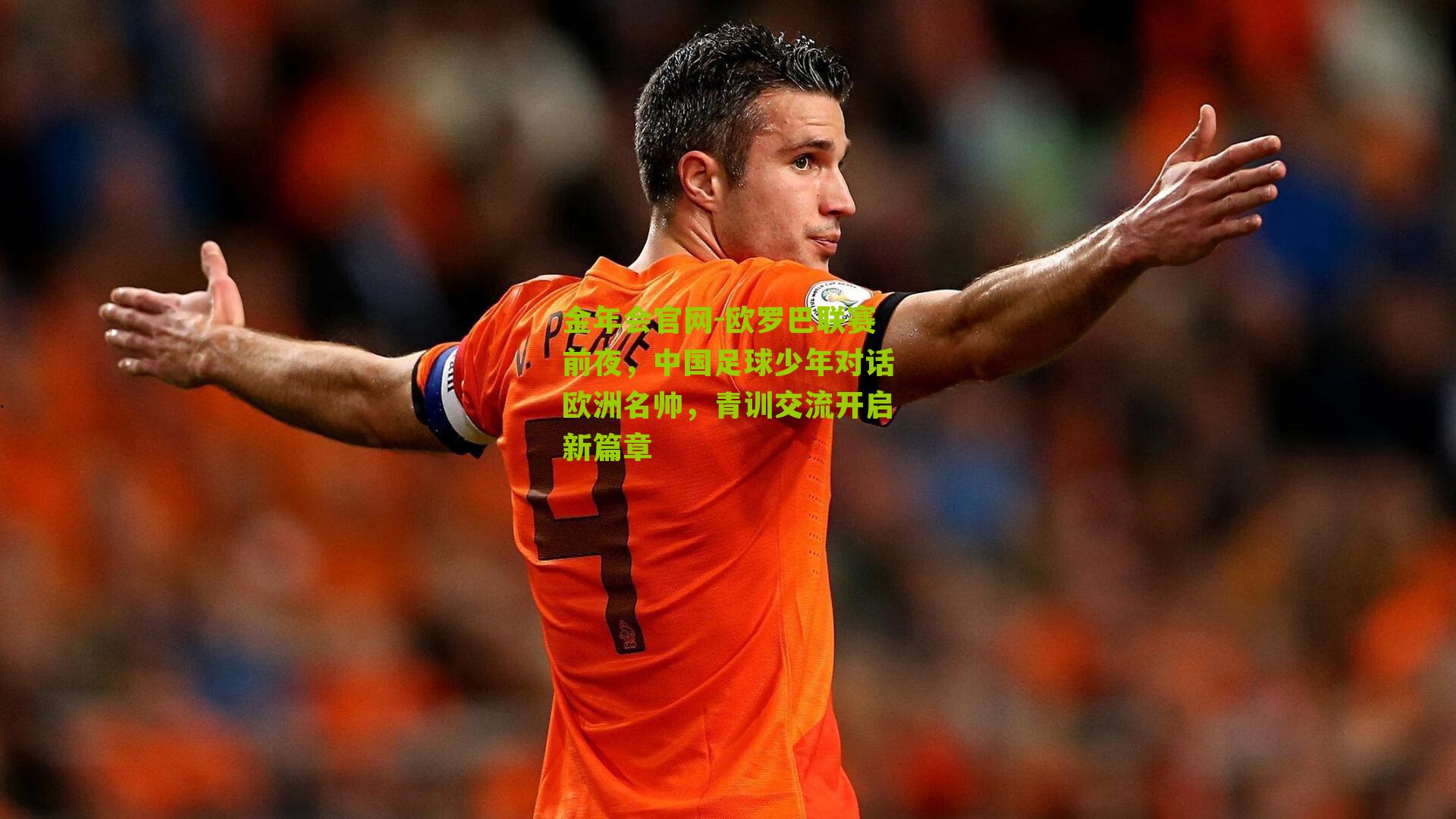 欧罗巴联赛前夜，中国足球少年对话欧洲名帅，青训交流开启新篇章