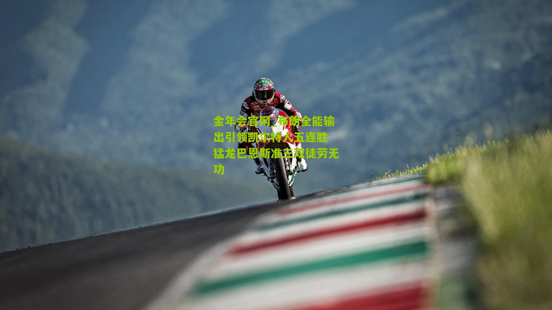 布朗全能输出引领凯尔特人五连胜 猛龙巴恩斯准三双徒劳无功