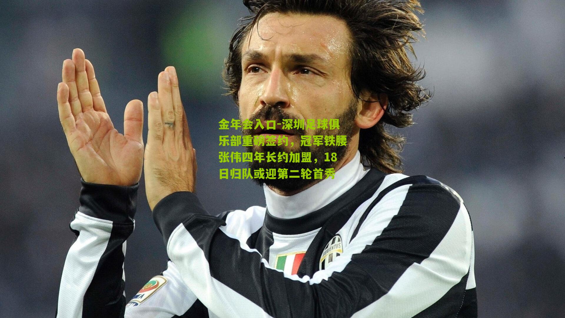 金年会入口-深圳足球俱乐部重磅签约，冠军铁腰张伟四年长约加盟，18日归队或迎第二轮首秀