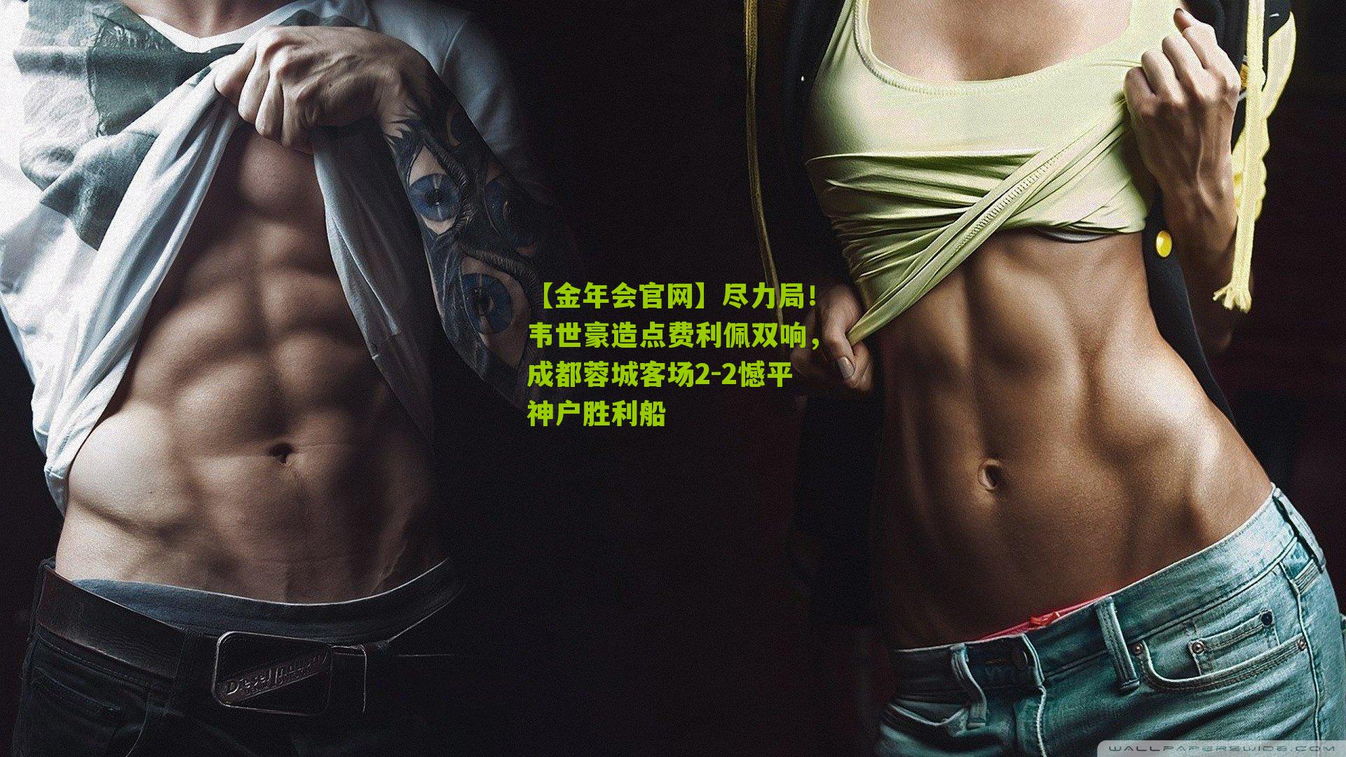 尽力局！韦世豪造点费利佩双响，成都蓉城客场2-2憾平神户胜利船