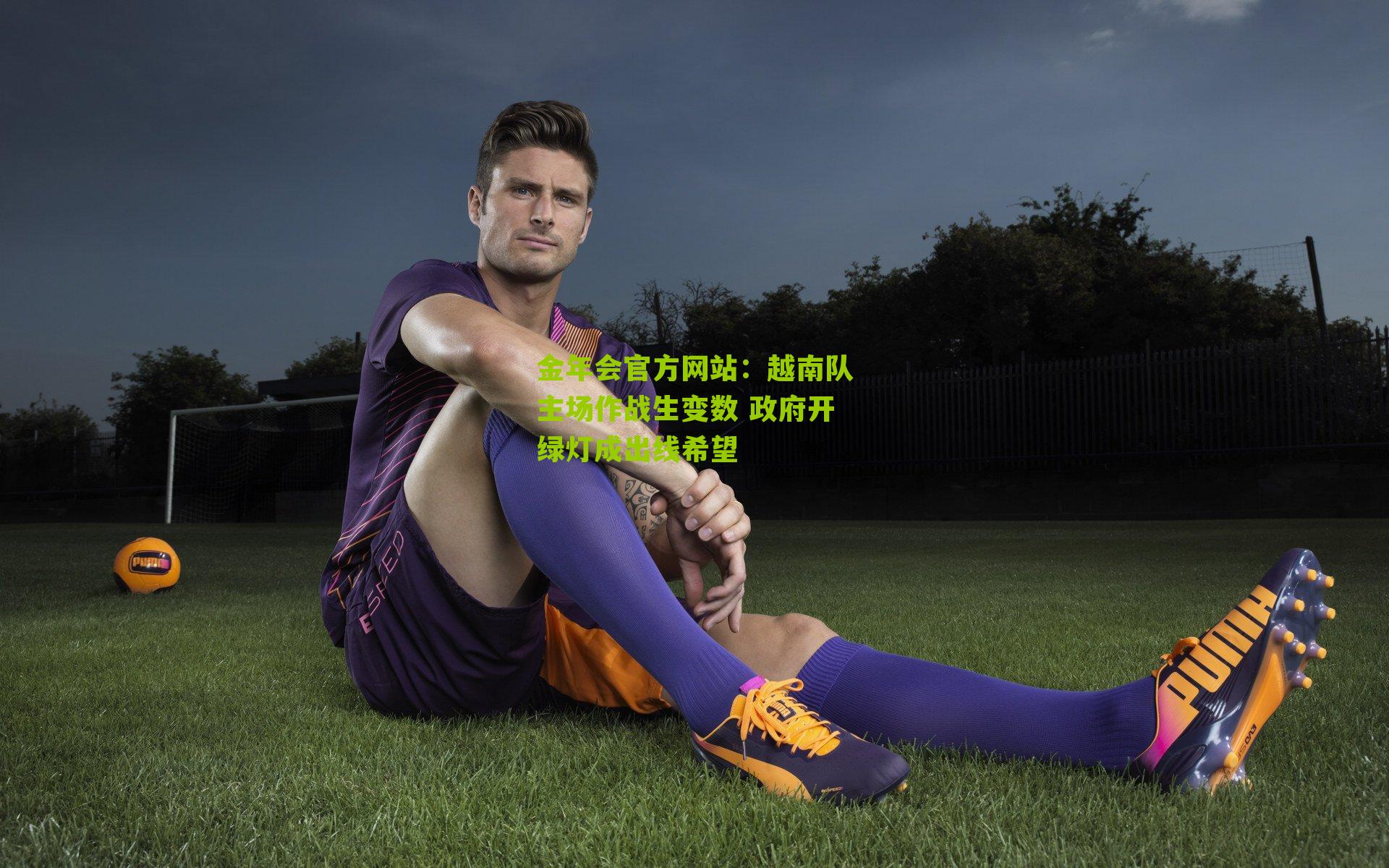 越南队主场作战生变数 政府开绿灯成出线希望