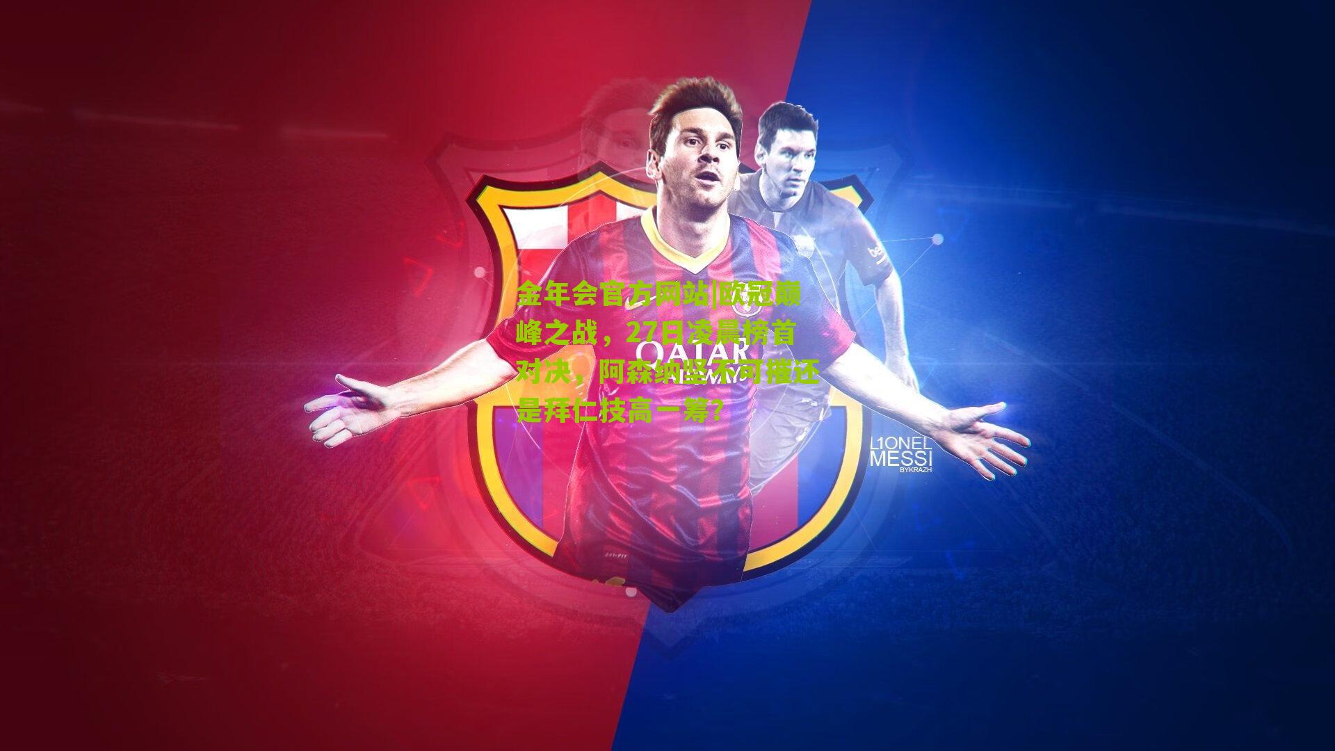 金年会官方网站|欧冠巅峰之战，27日凌晨榜首对决，阿森纳坚不可摧还是拜仁技高一筹？