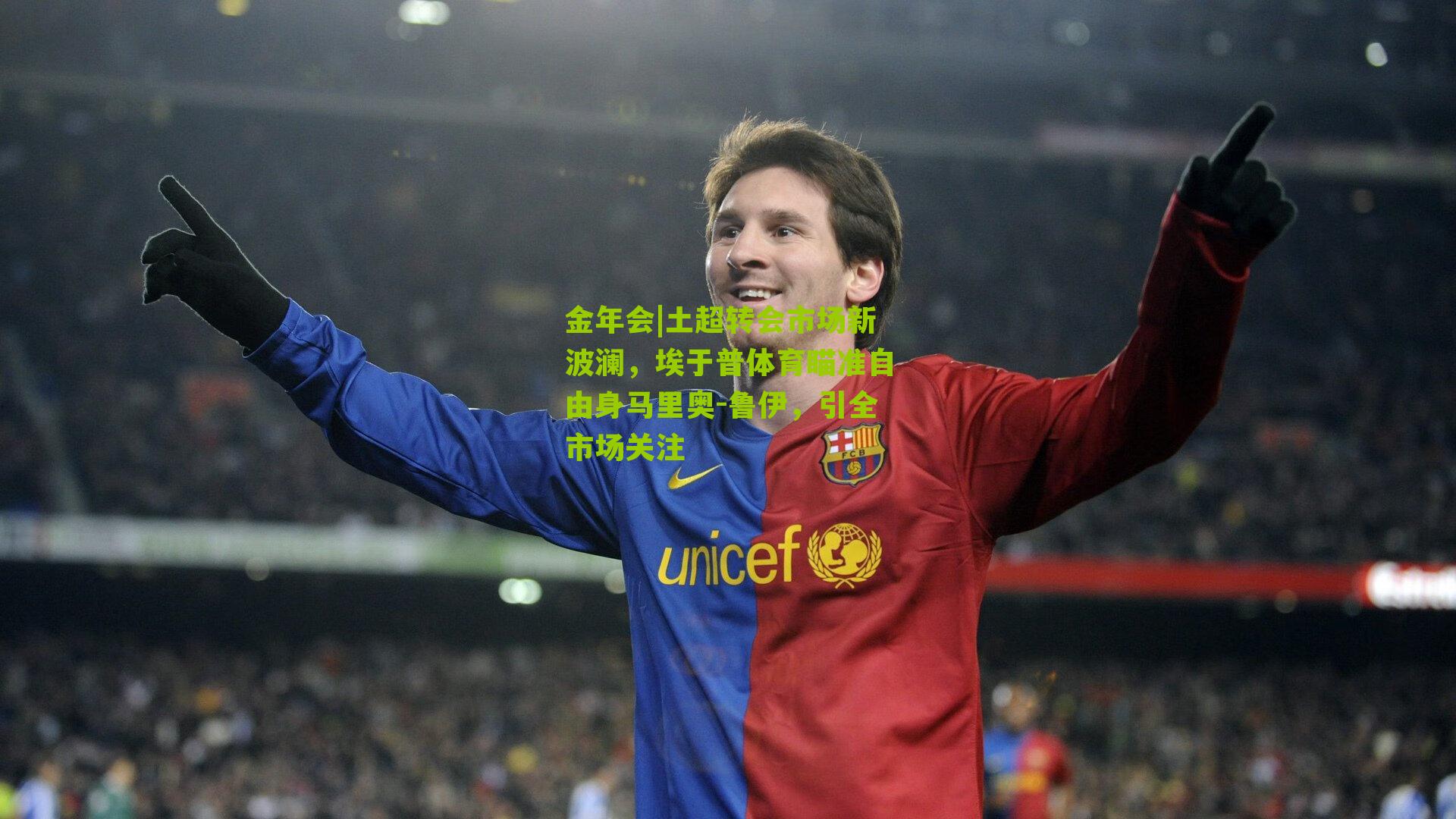 土超转会市场新波澜，埃于普体育瞄准自由身马里奥-鲁伊，引全市场关注