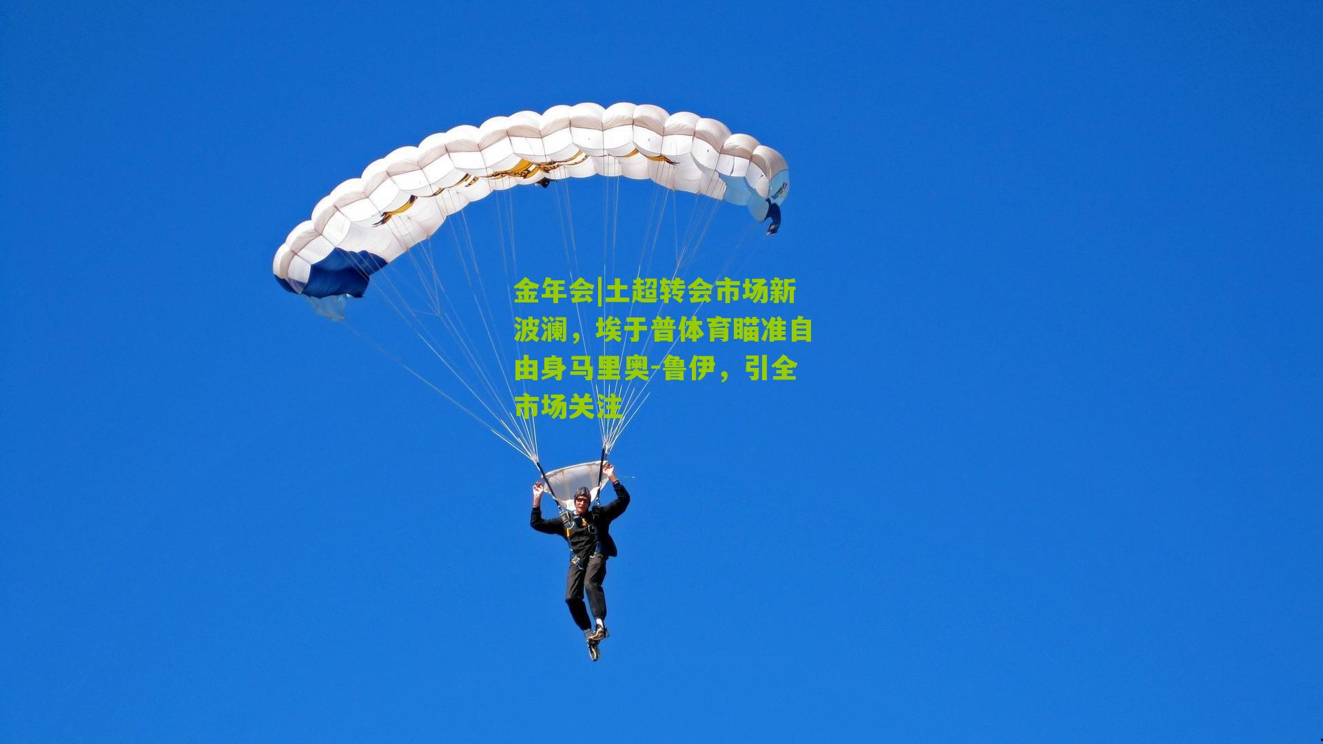 土超转会市场新波澜，埃于普体育瞄准自由身马里奥-鲁伊，引全市场关注