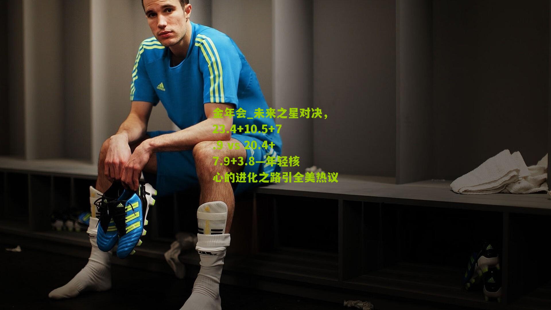 未来之星对决，23.4+10.5+7.9 vs 20.4+7.9+3.8—年轻核心的进化之路引全美热议