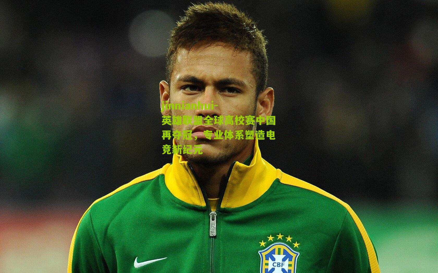 英雄联盟全球高校赛中国再夺冠，专业体系塑造电竞新纪元