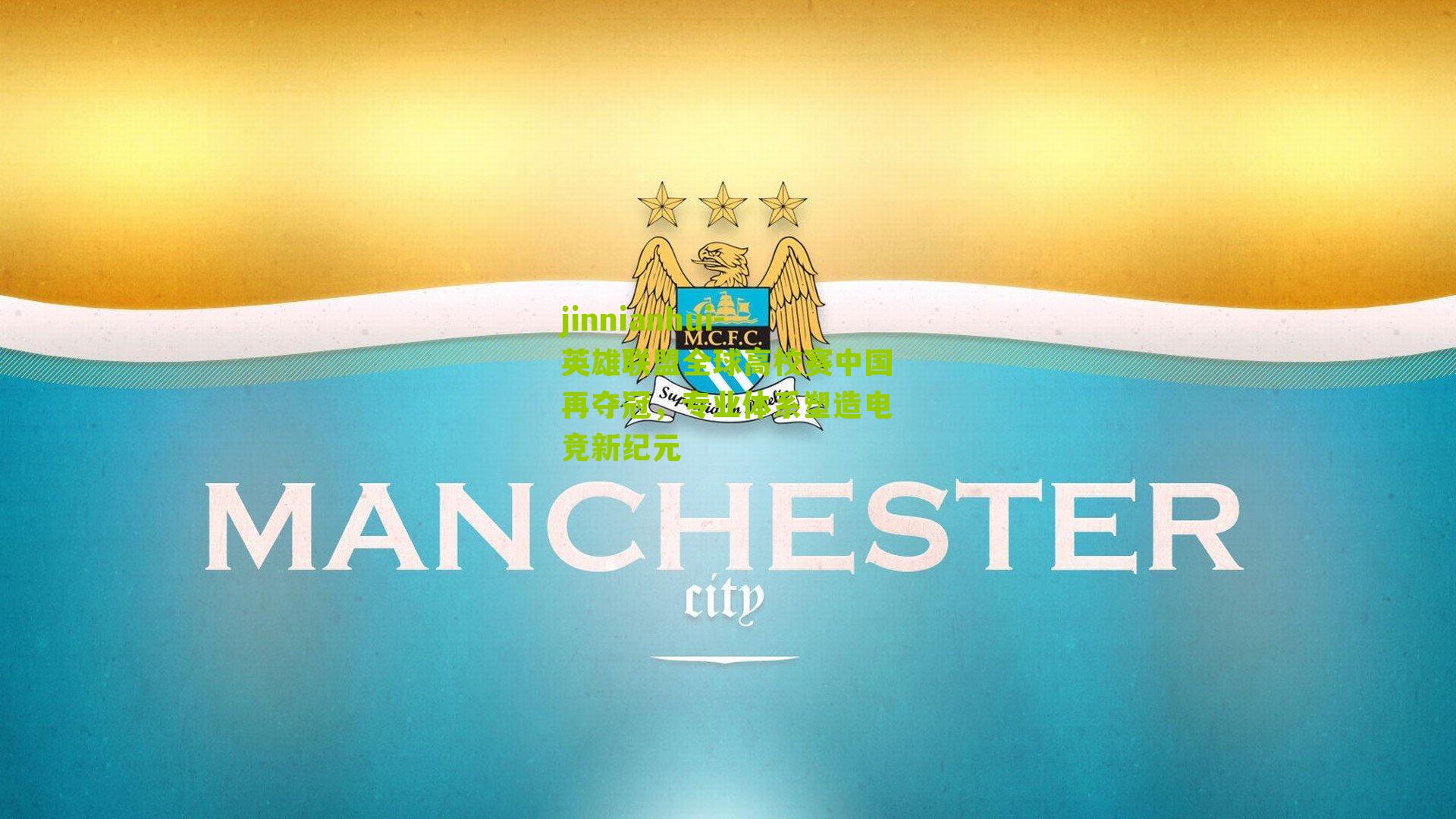 英雄联盟全球高校赛中国再夺冠，专业体系塑造电竞新纪元