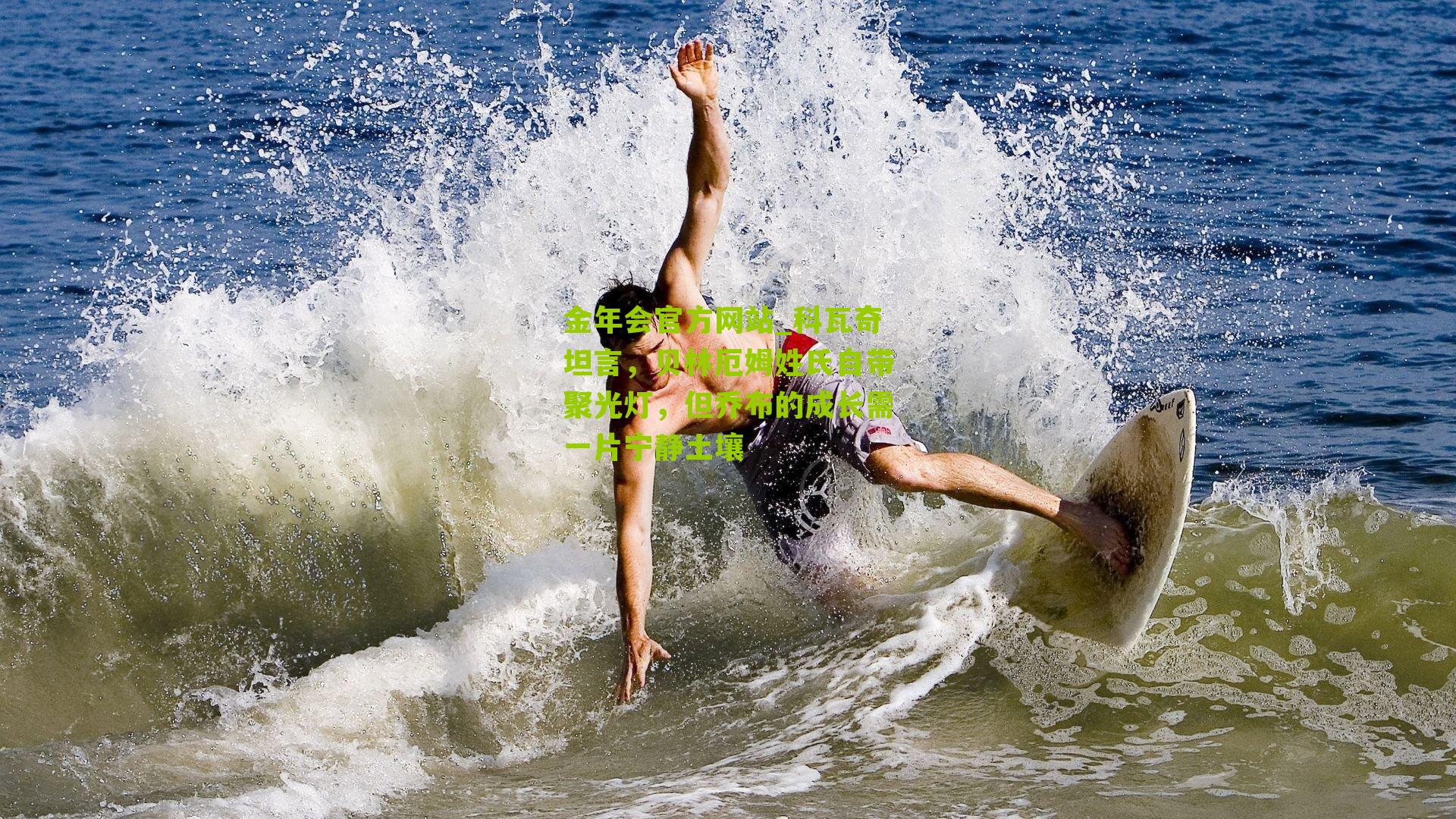 科瓦奇坦言，贝林厄姆姓氏自带聚光灯，但乔布的成长需一片宁静土壤