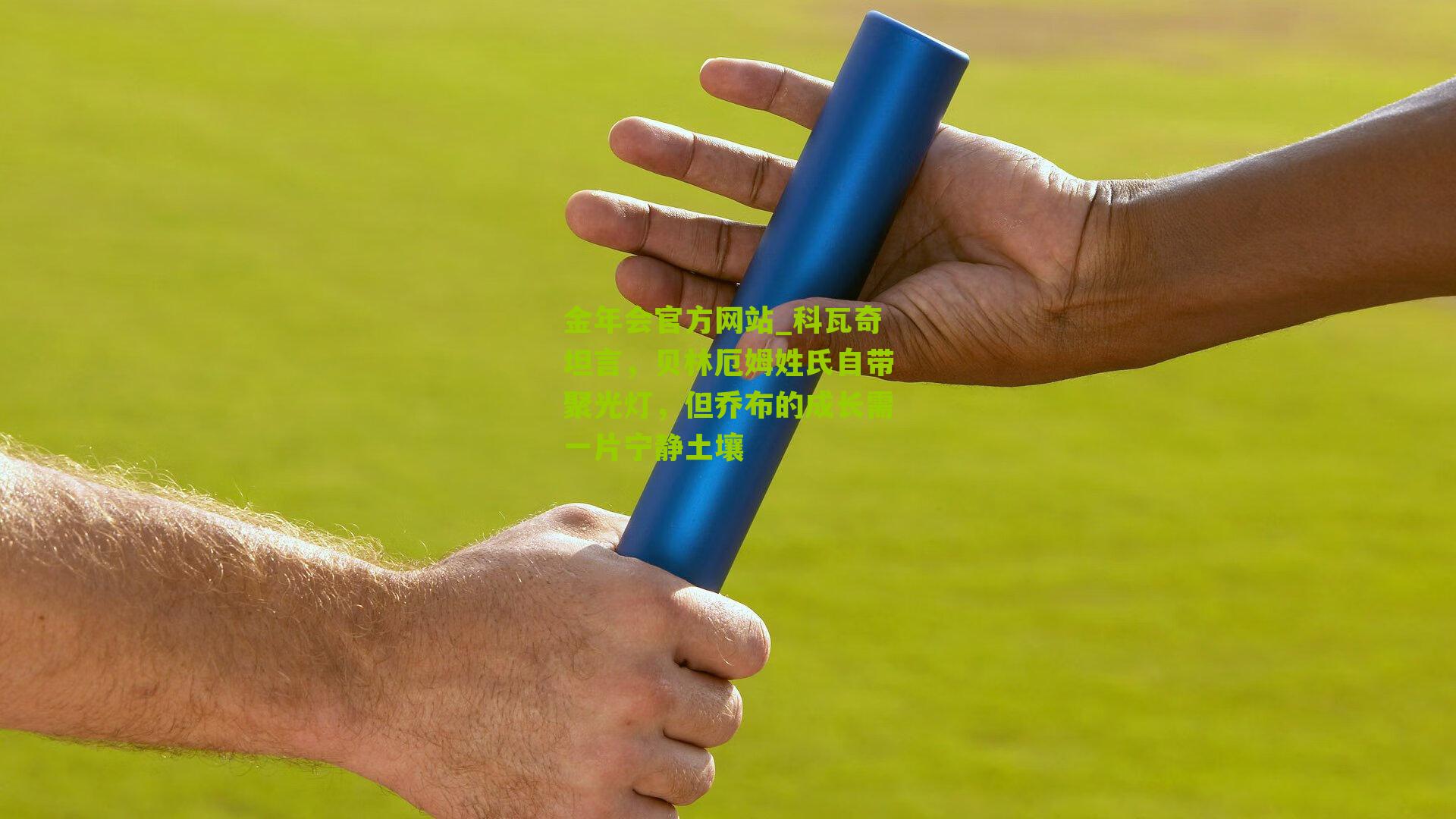 科瓦奇坦言，贝林厄姆姓氏自带聚光灯，但乔布的成长需一片宁静土壤