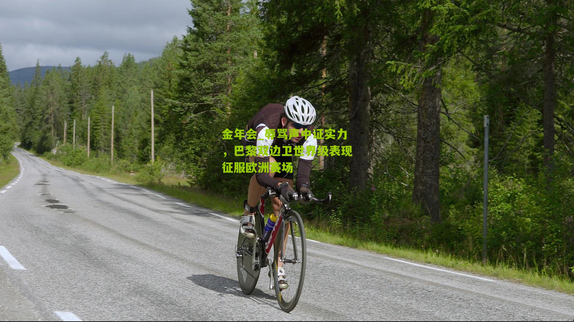 金年会_辱骂声中证实力，巴黎双边卫世界级表现征服欧洲赛场