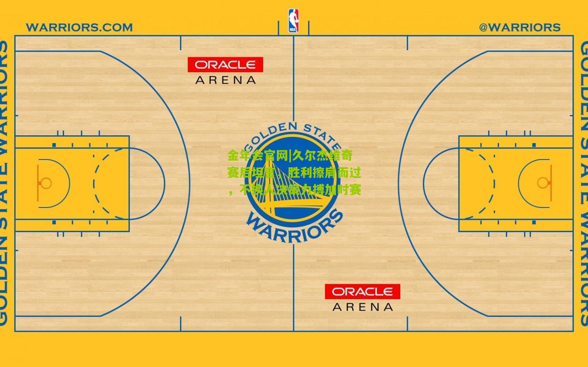 久尔杰维奇赛后坦言，胜利擦肩而过，不换人决策力搏加时赛