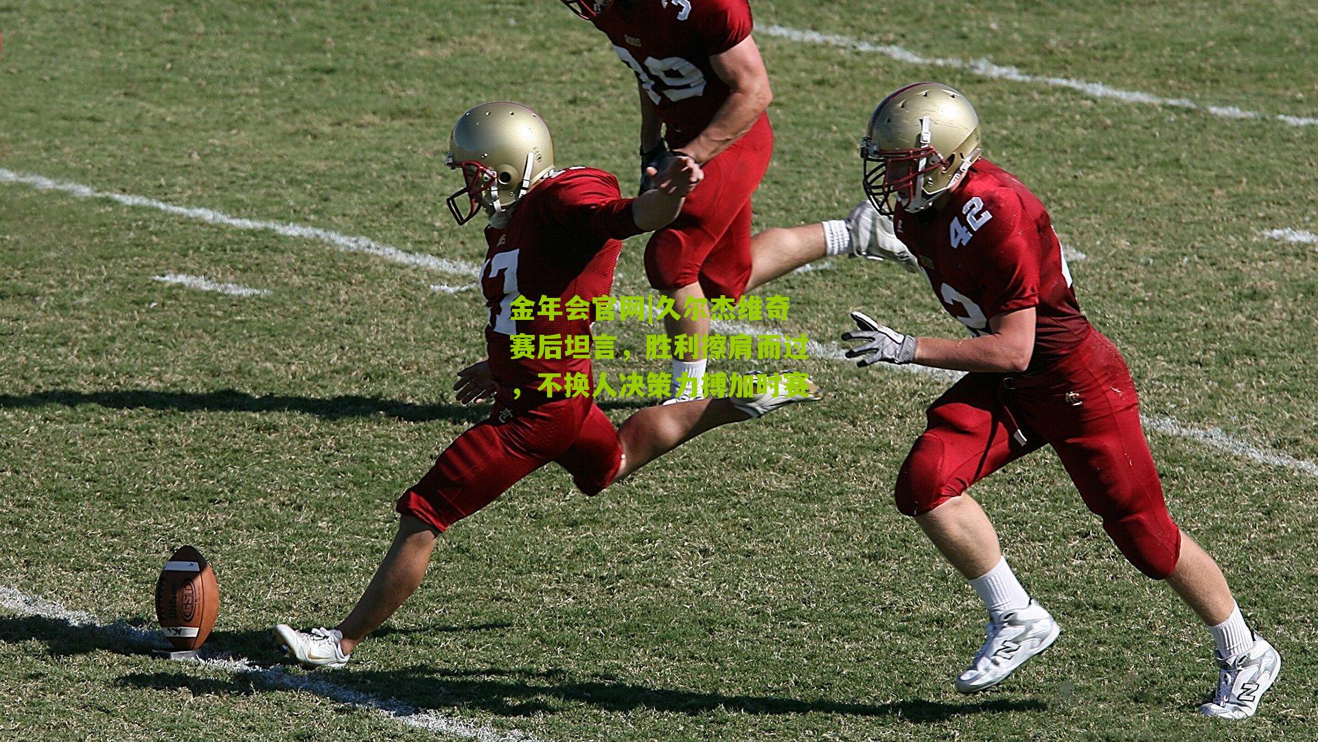 久尔杰维奇赛后坦言，胜利擦肩而过，不换人决策力搏加时赛