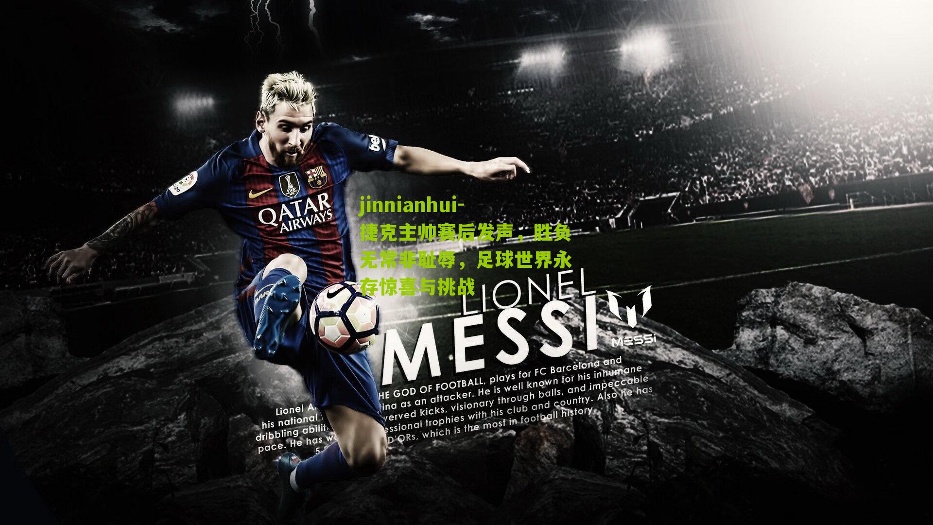 捷克主帅赛后发声，胜负无常非耻辱，足球世界永存惊喜与挑战