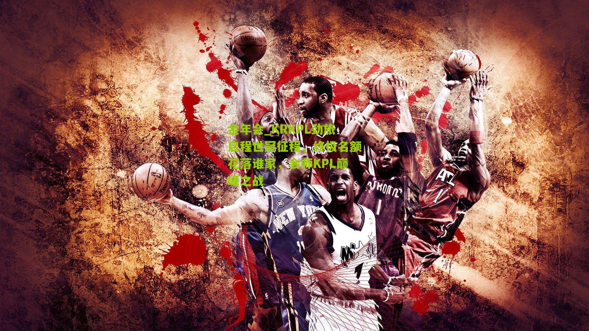 KRKPL劲旅启程世冠征程，终极名额花落谁家，会师KPL巅峰之战