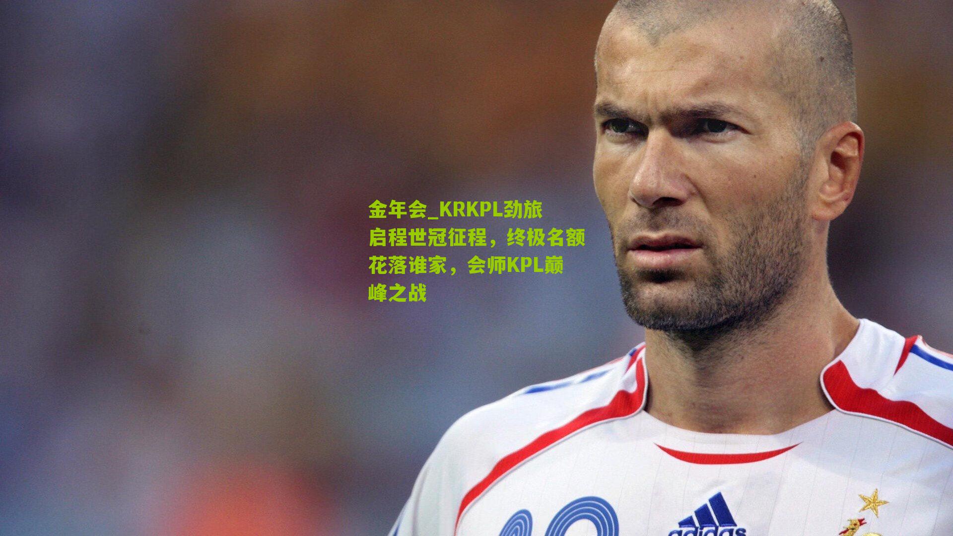 KRKPL劲旅启程世冠征程，终极名额花落谁家，会师KPL巅峰之战