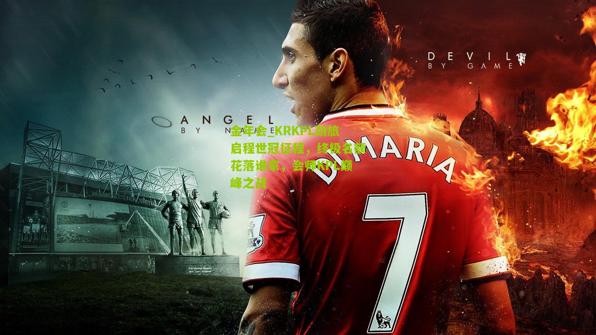 KRKPL劲旅启程世冠征程，终极名额花落谁家，会师KPL巅峰之战