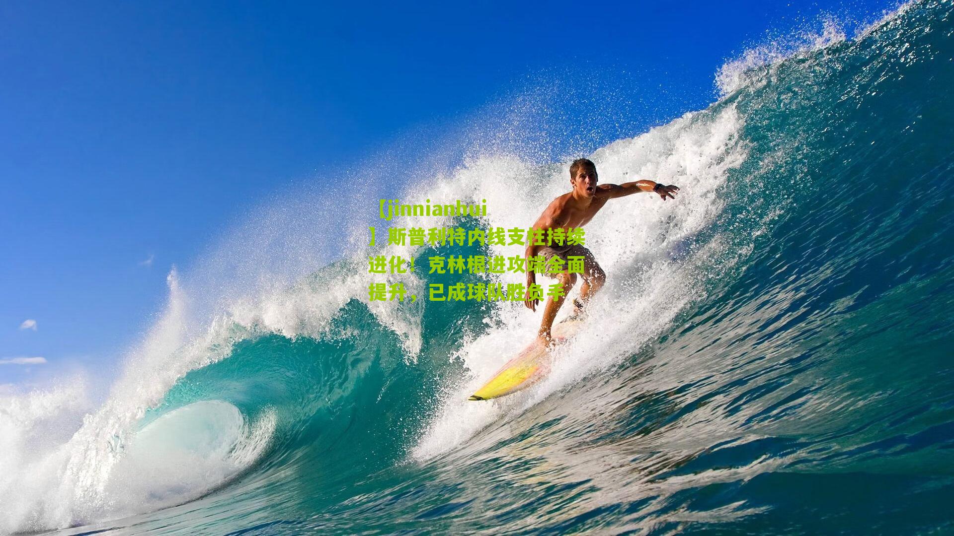 斯普利特内线支柱持续进化！克林根进攻端全面提升，已成球队胜负手