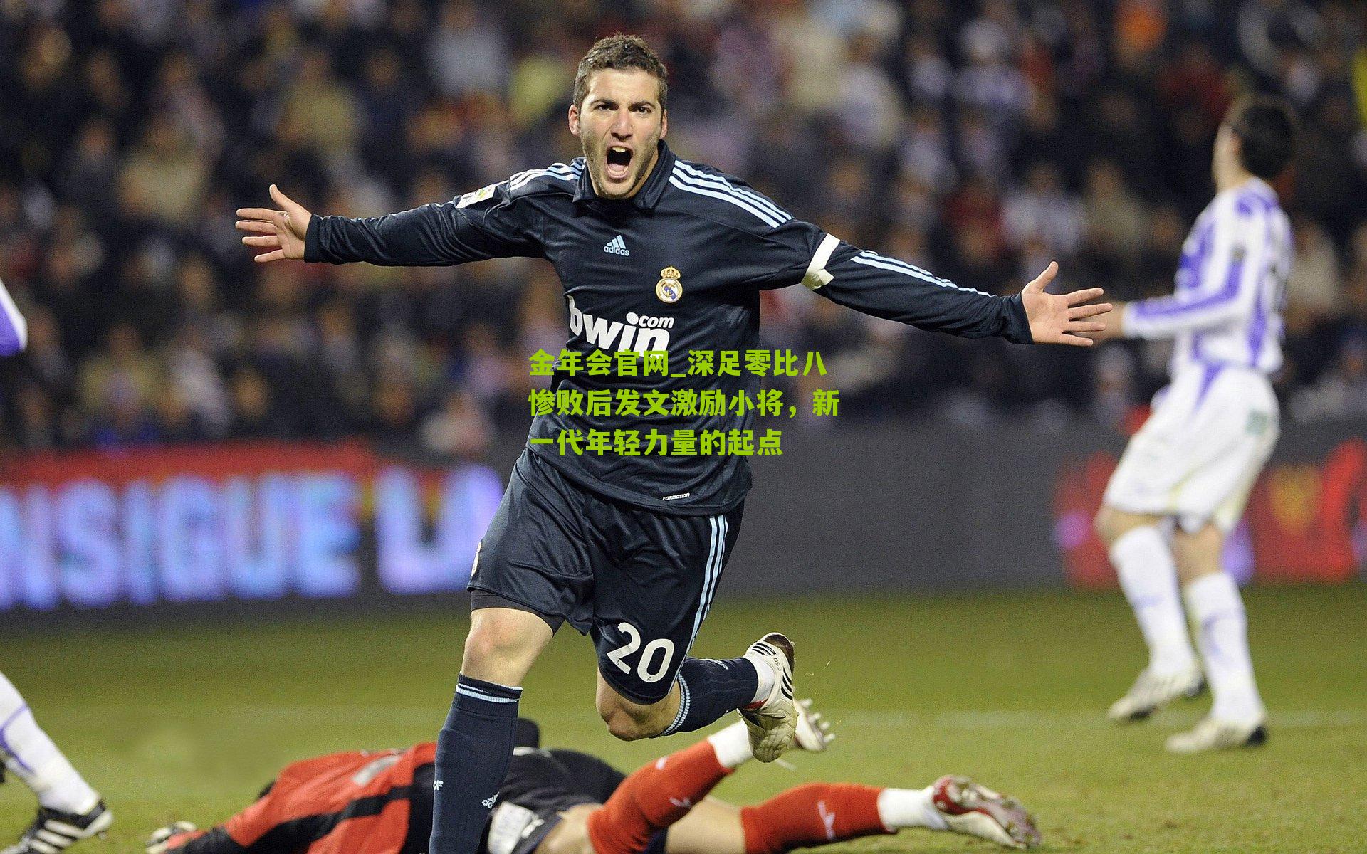 金年会官网_深足零比八惨败后发文激励小将，新一代年轻力量的起点